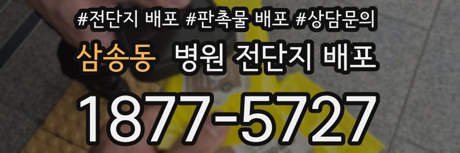 삼송동 병원 전단지 배포