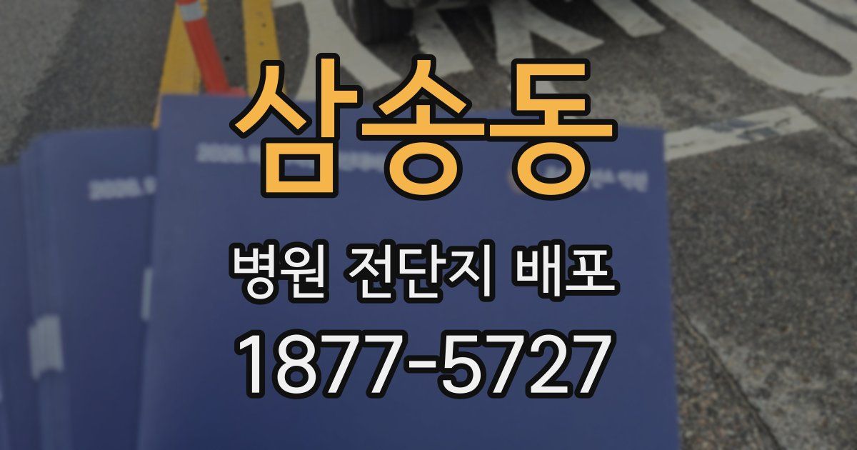 삼송동 병원 전단지 배포