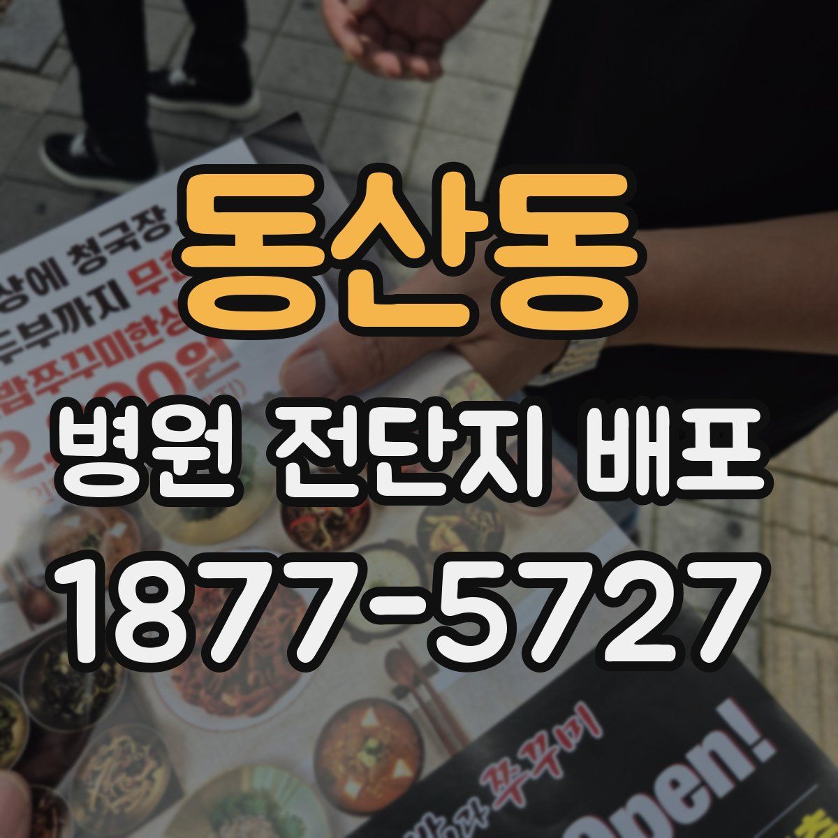 동산동 병원 전단지 배포