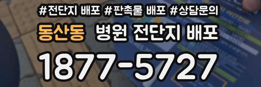 동산동 병원 전단지 배포