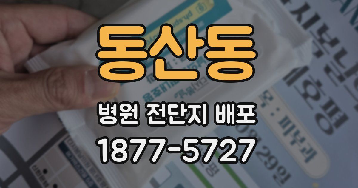 동산동 병원 전단지 배포