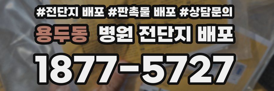 용두동 병원 전단지 배포