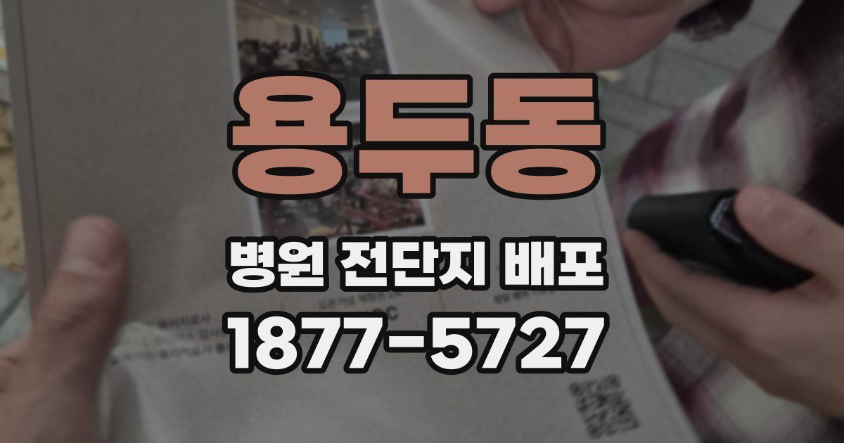 용두동 병원 전단지 배포