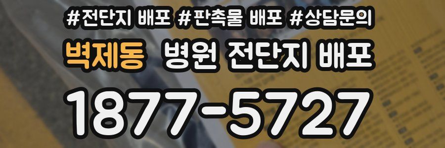 벽제동 병원 전단지 배포