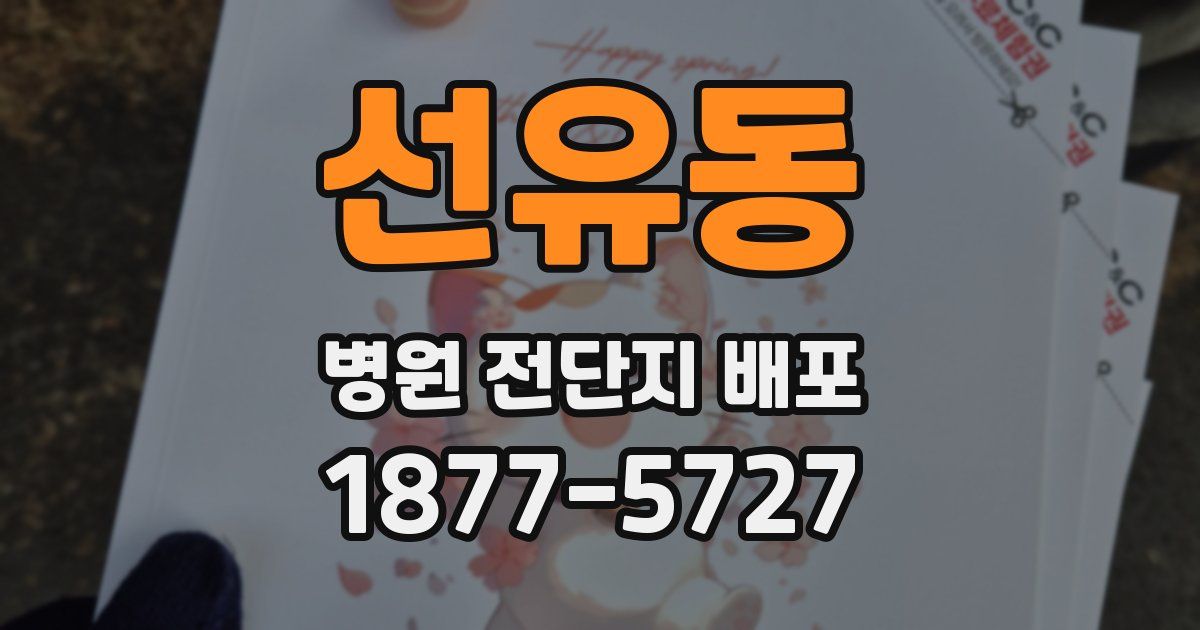 선유동 병원 전단지 배포