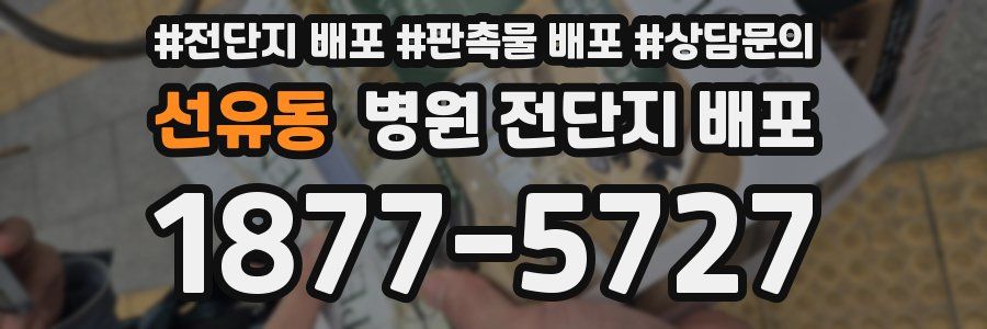 선유동 병원 전단지 배포