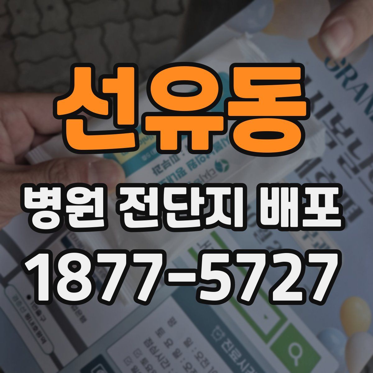 선유동 병원 전단지 배포
