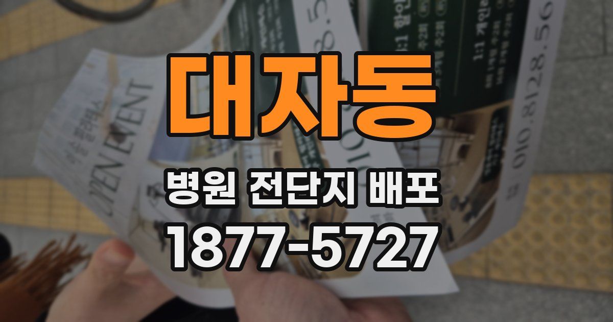 대자동 병원 전단지 배포
