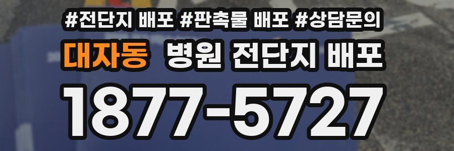 대자동 병원 전단지 배포