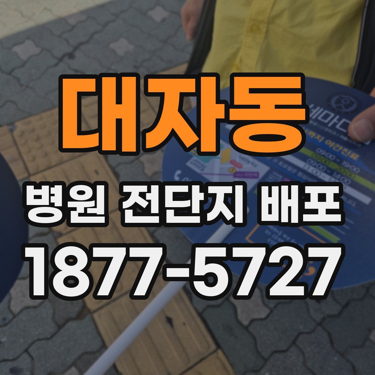 대자동 병원 전단지 배포