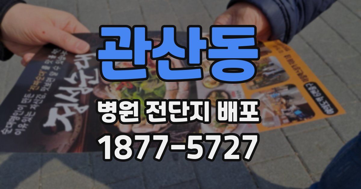 관산동 병원 전단지 배포