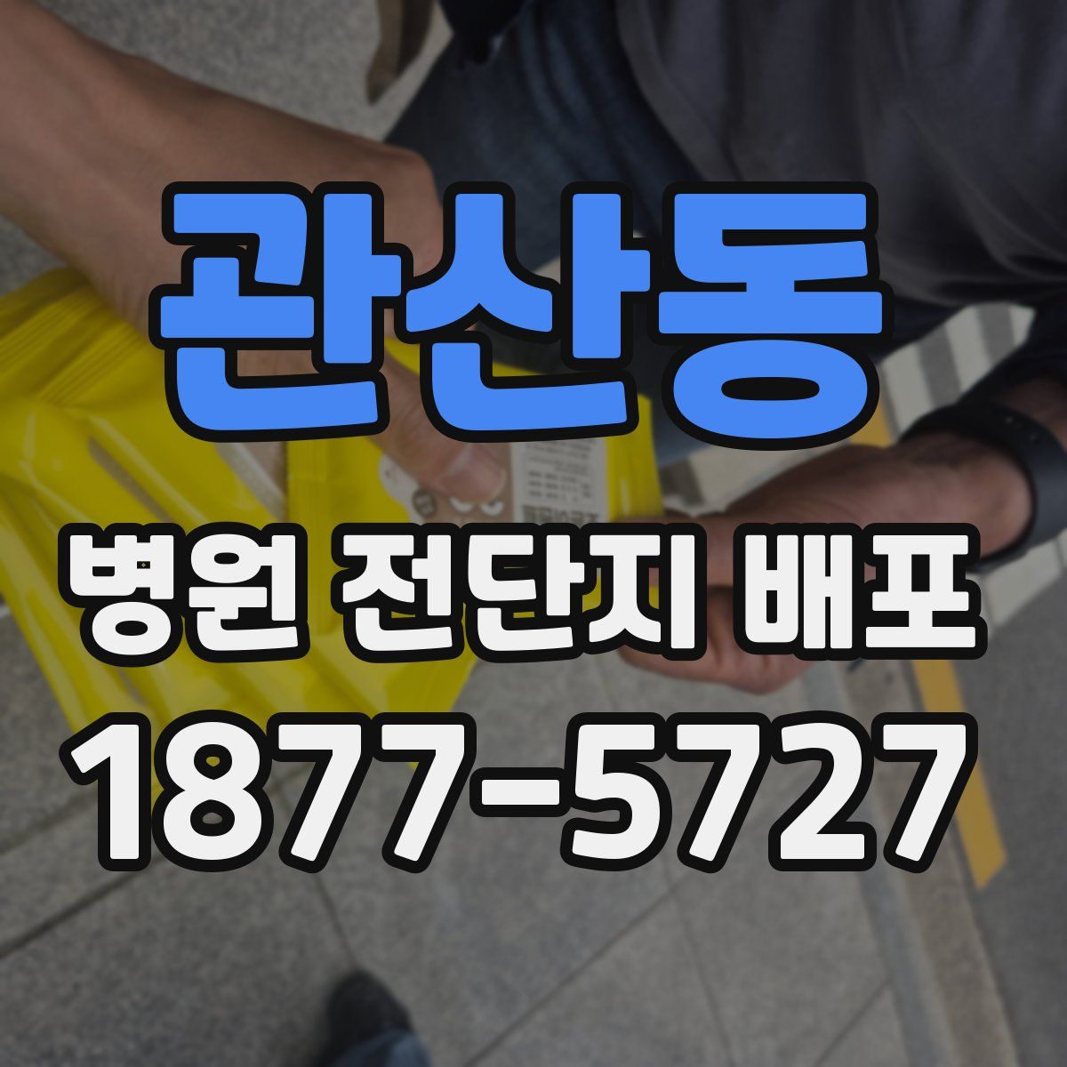 관산동 병원 전단지 배포