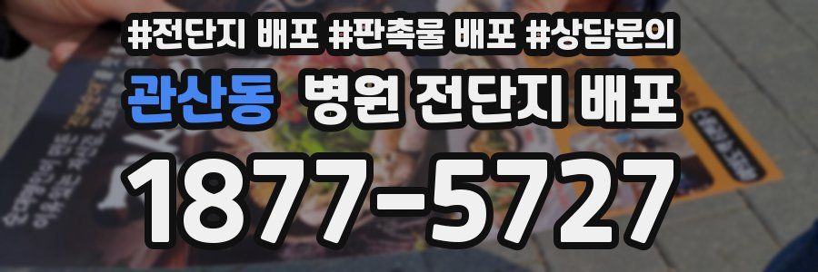관산동 병원 전단지 배포