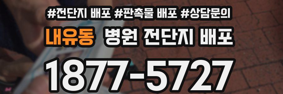 내유동 병원 전단지 배포