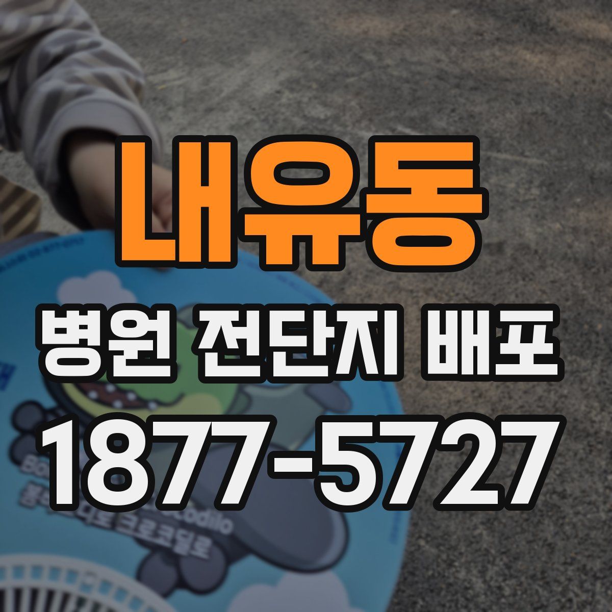 내유동 병원 전단지 배포