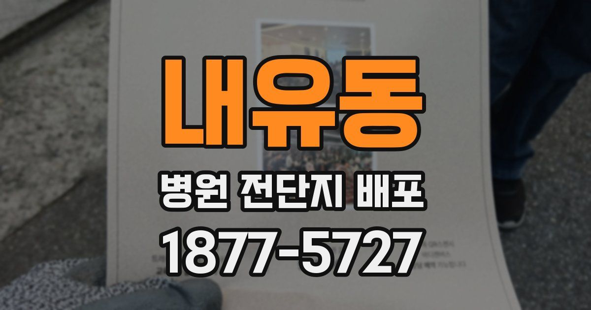 내유동 병원 전단지 배포