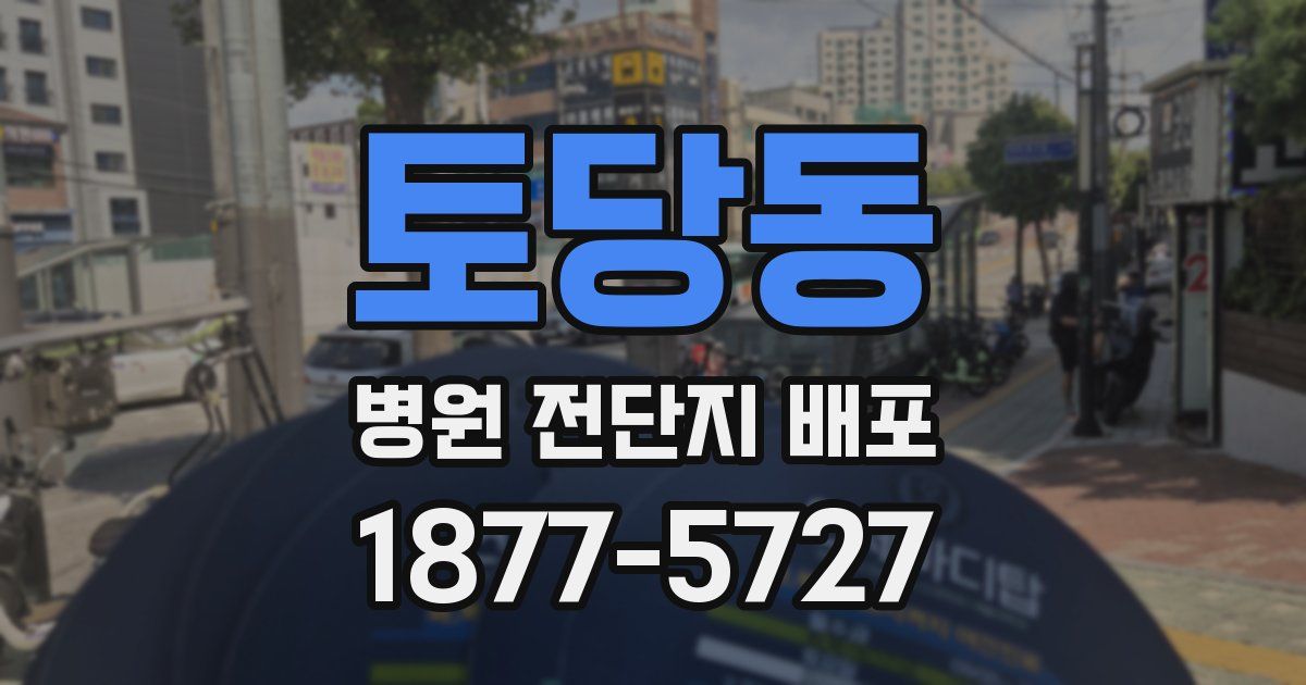 토당동 병원 전단지 배포