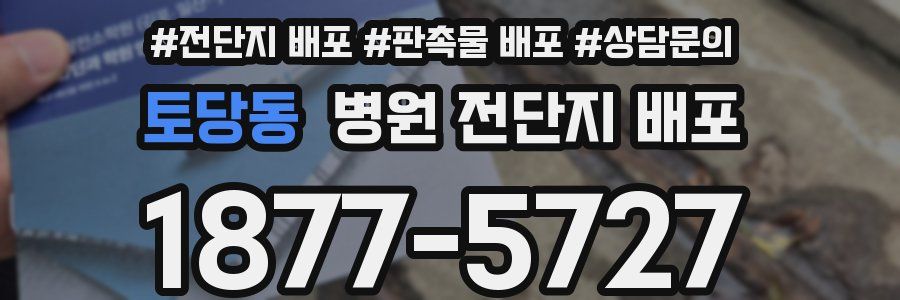 토당동 병원 전단지 배포