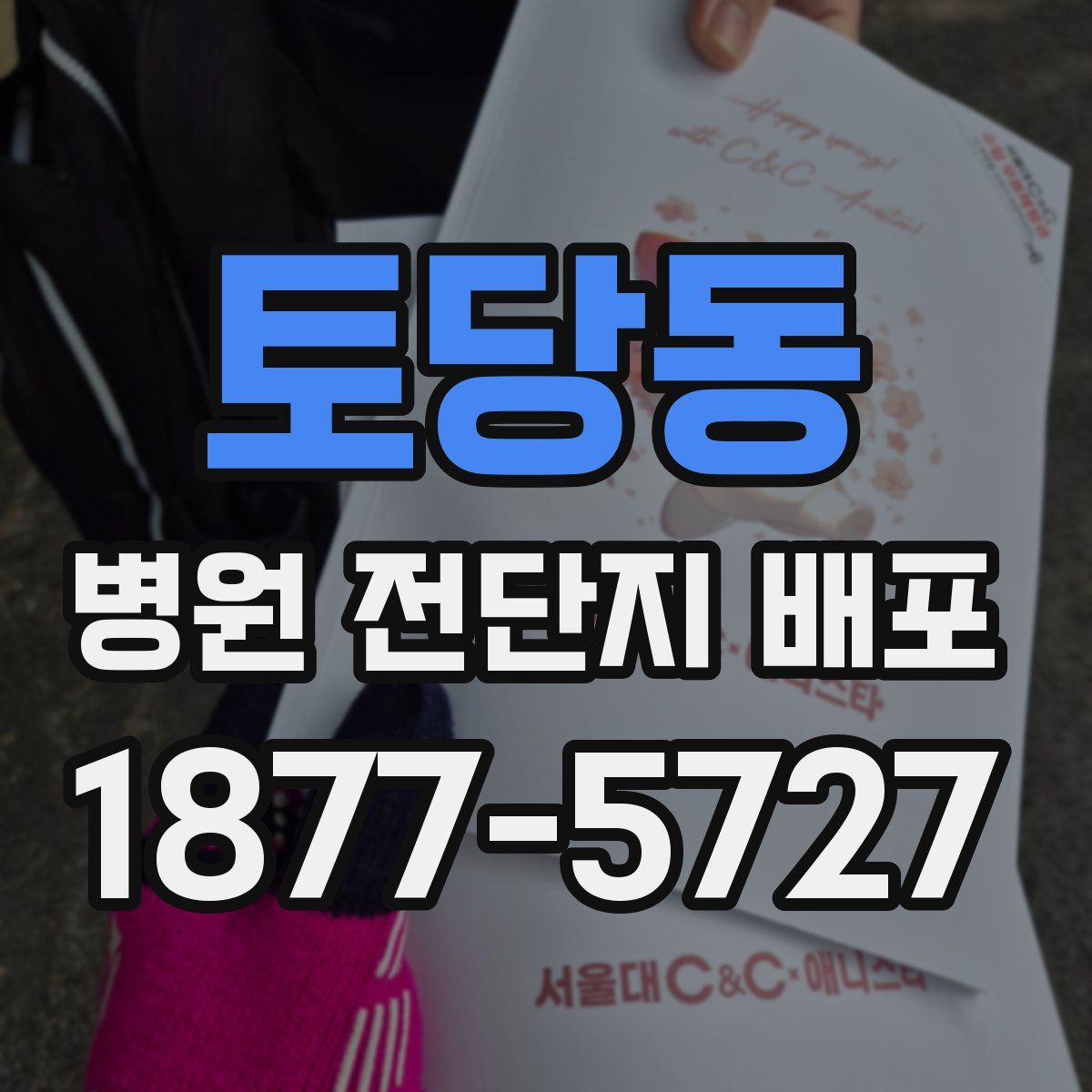 토당동 병원 전단지 배포