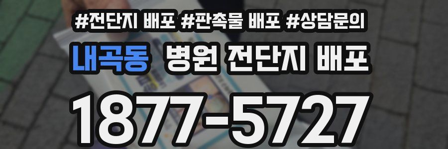 내곡동 병원 전단지 배포