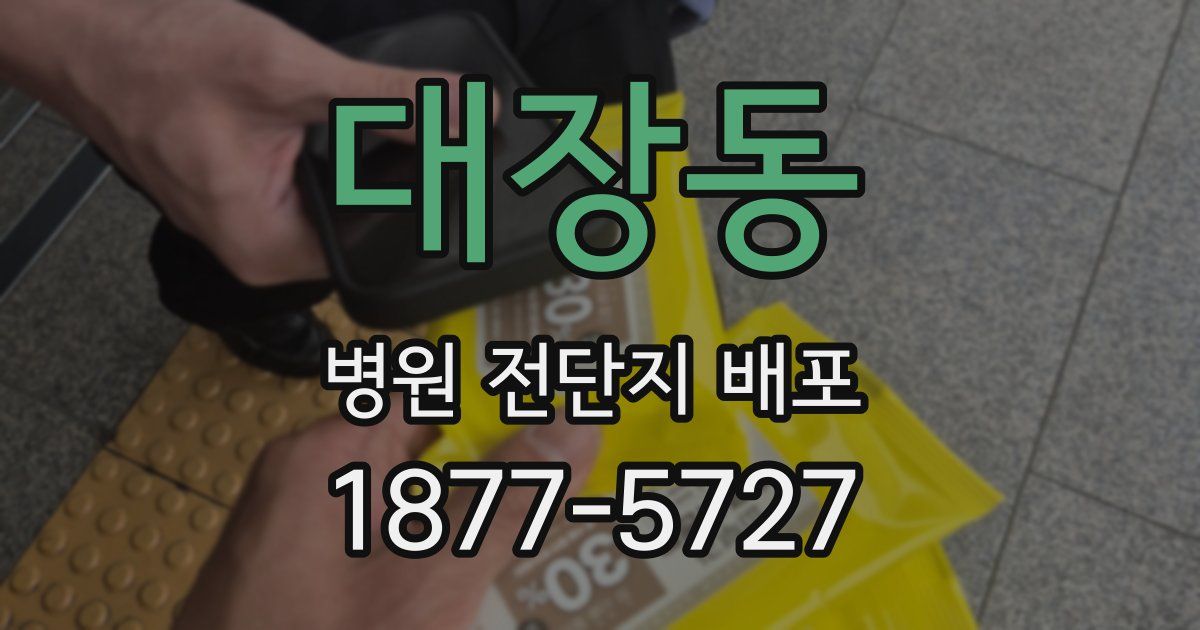대장동 병원 전단지 배포