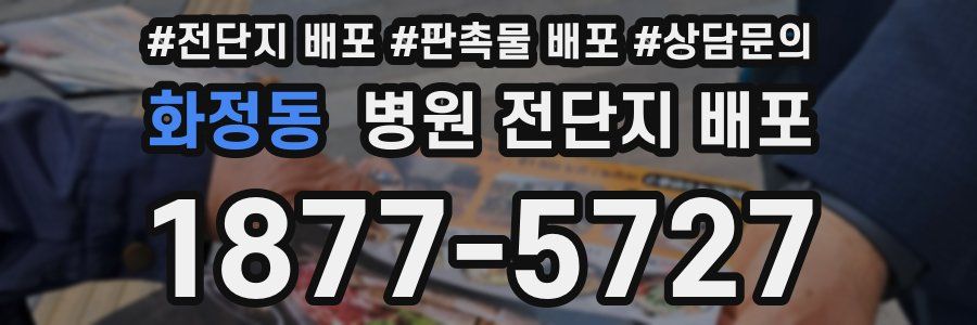 화정동 병원 전단지 배포