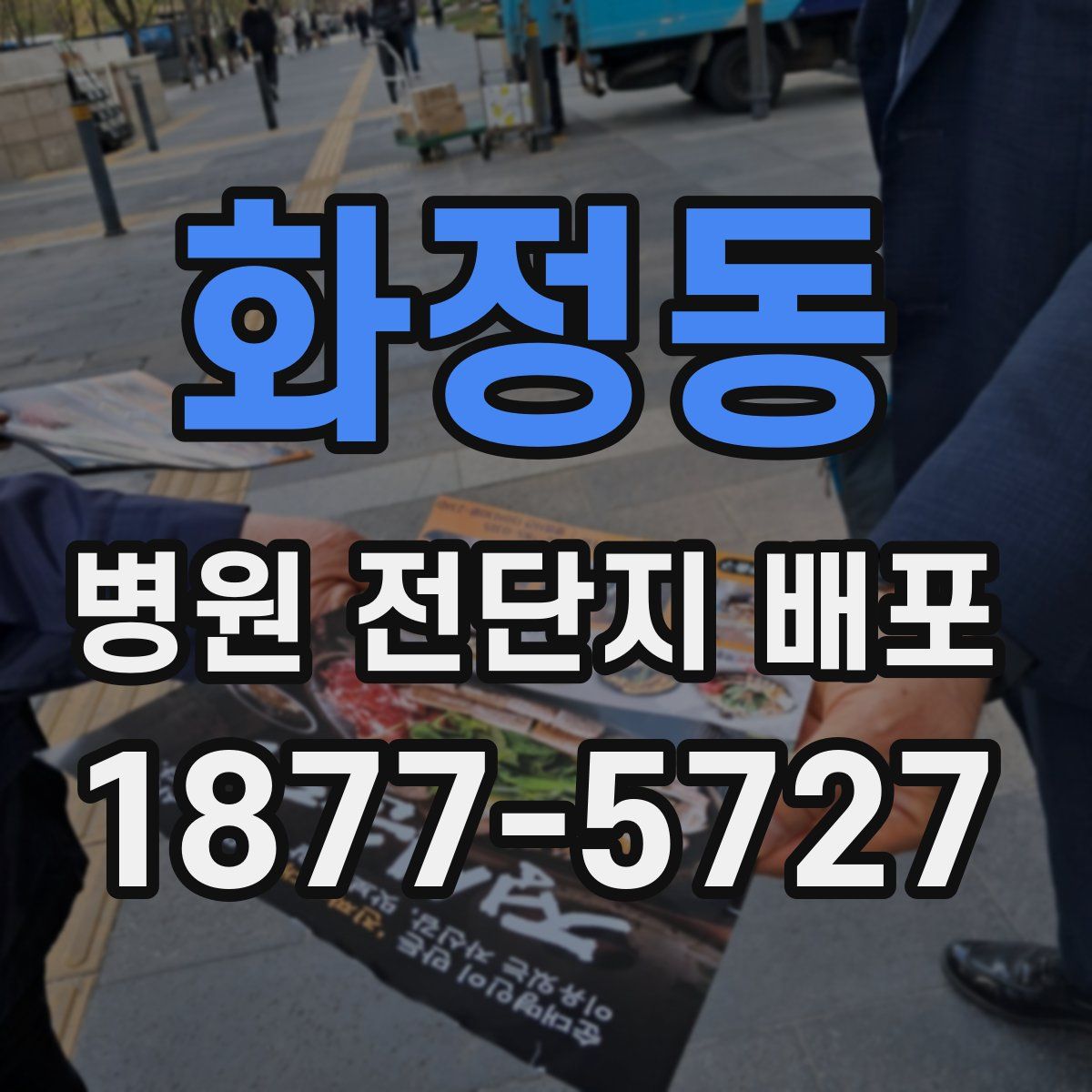 화정동 병원 전단지 배포