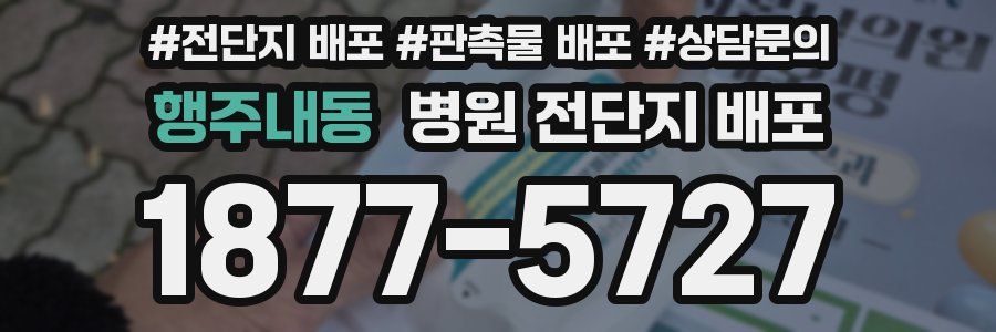 행주내동 병원 전단지 배포