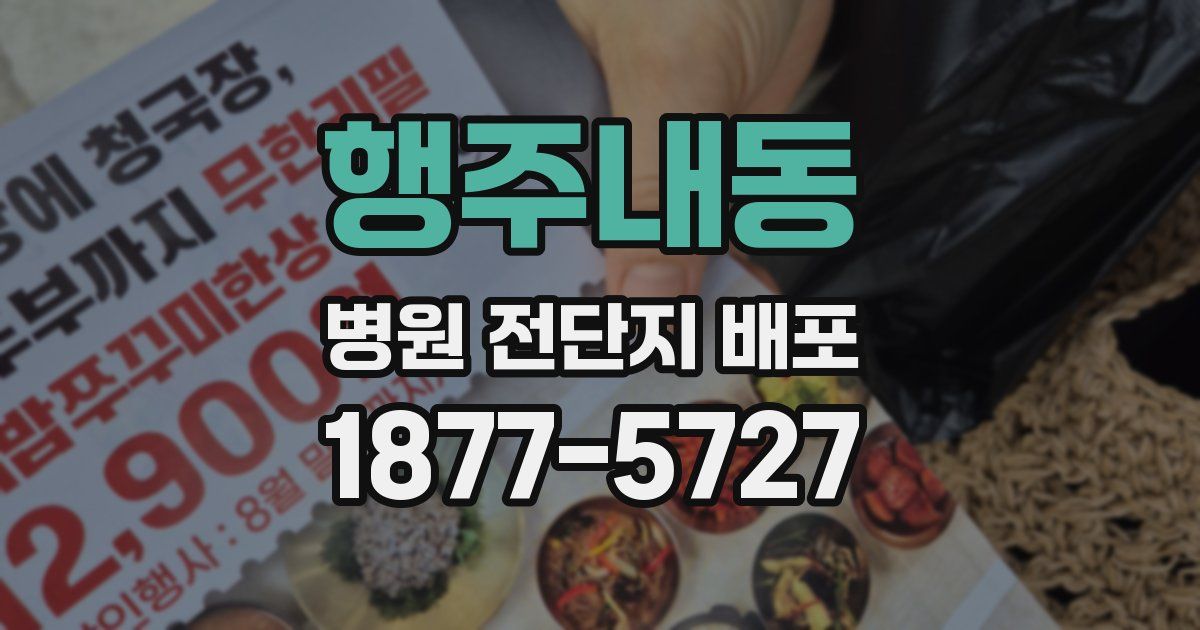 행주내동 병원 전단지 배포
