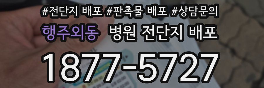 행주외동 병원 전단지 배포