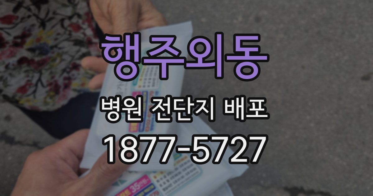 행주외동 병원 전단지 배포