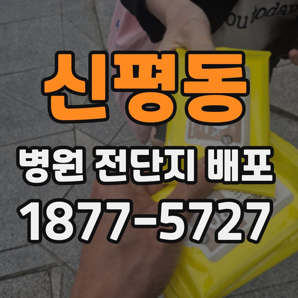 신평동 병원 전단지 배포