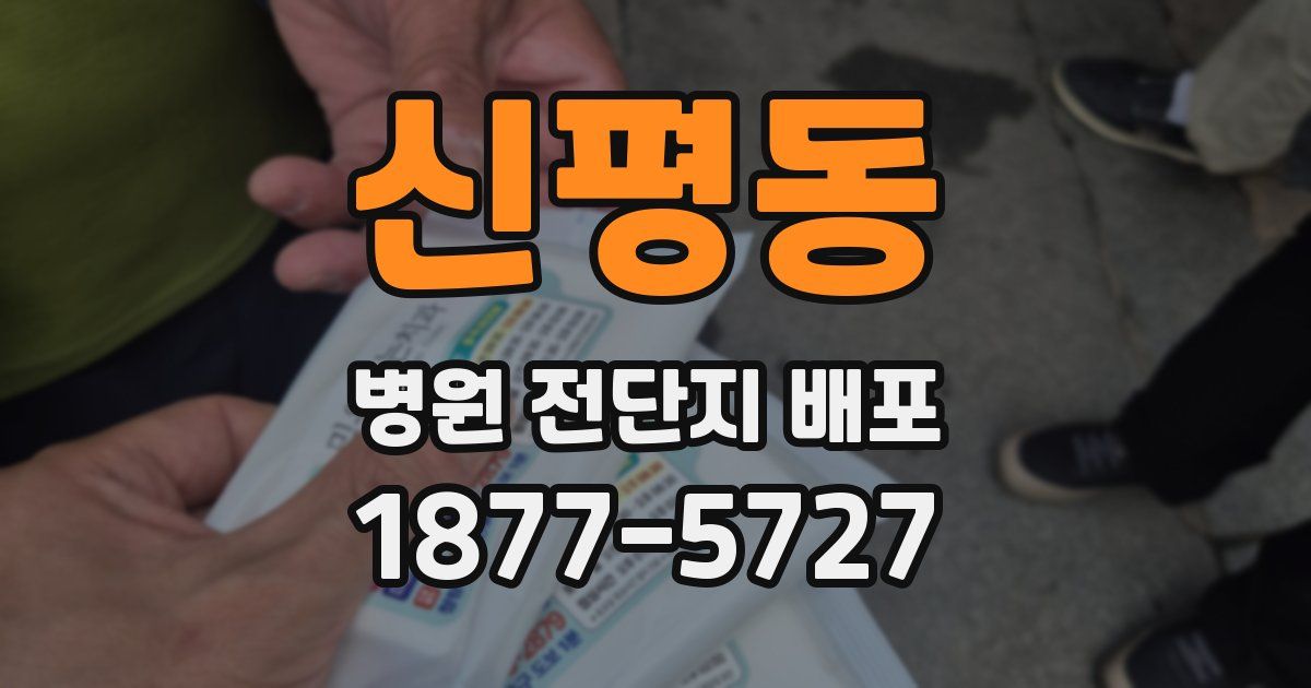 신평동 병원 전단지 배포