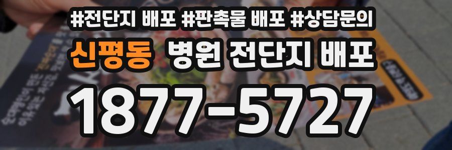 신평동 병원 전단지 배포