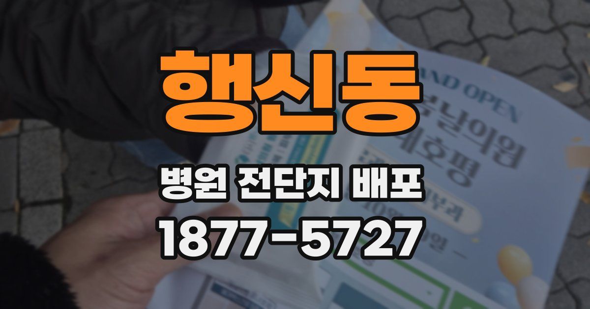 행신동 병원 전단지 배포