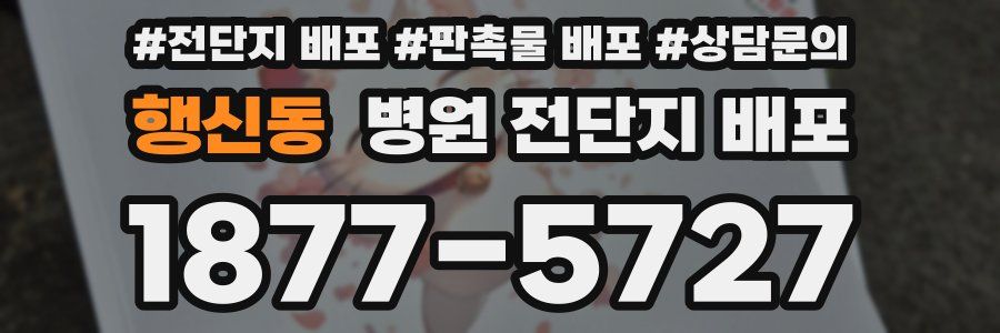 행신동 병원 전단지 배포