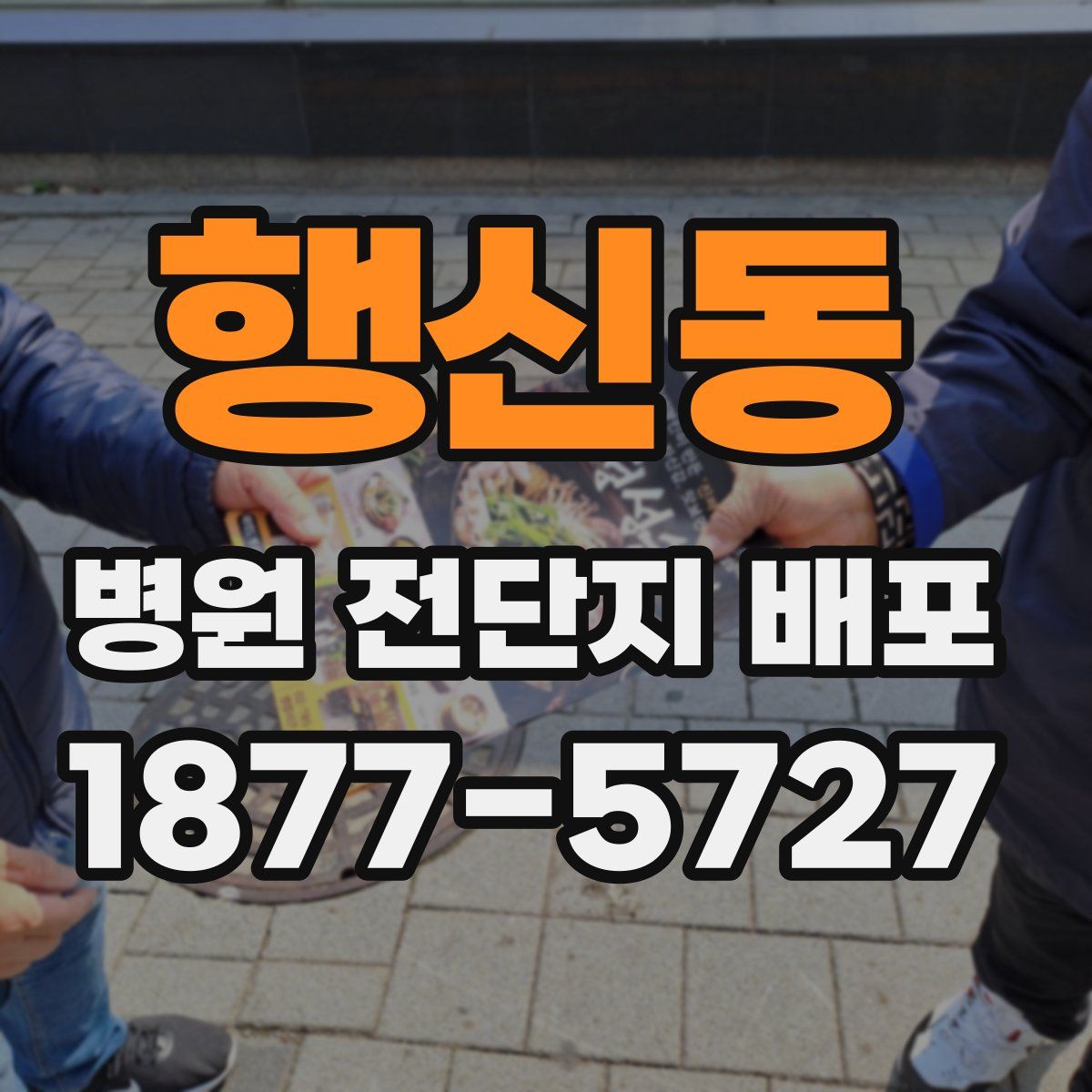 행신동 병원 전단지 배포