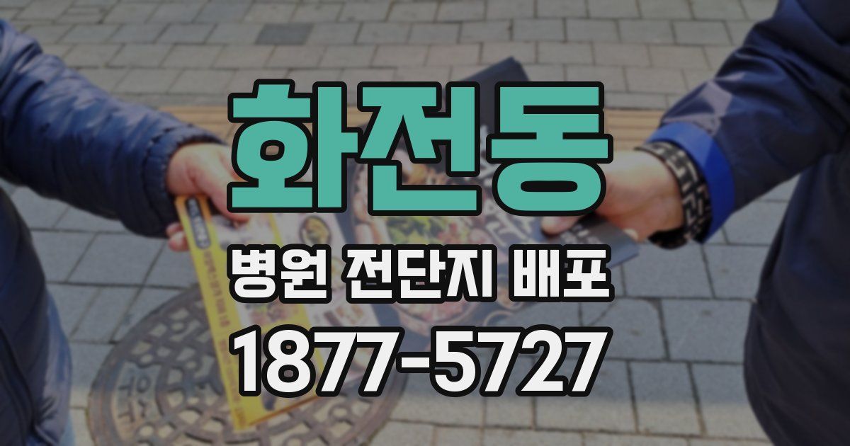 화전동 병원 전단지 배포