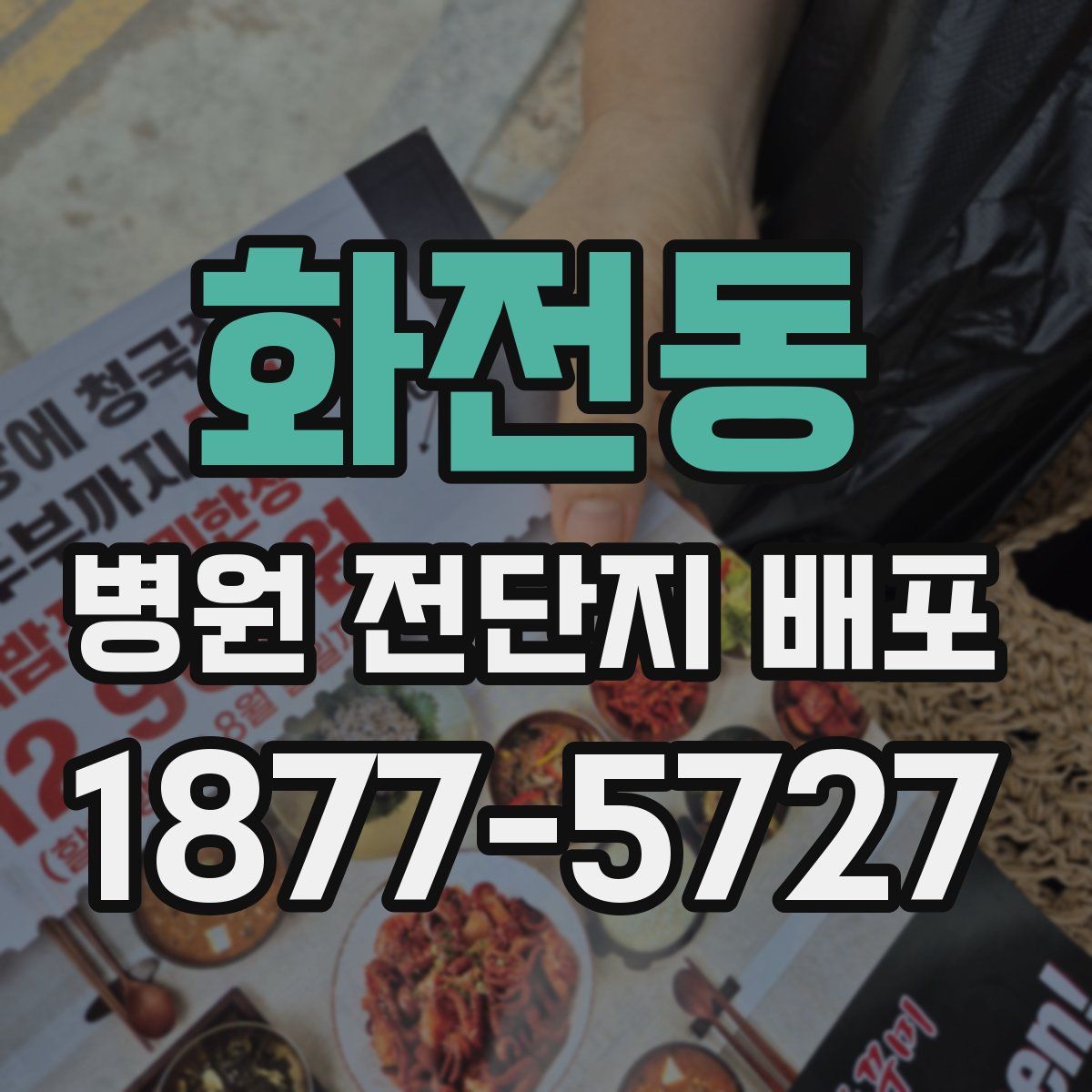화전동 병원 전단지 배포