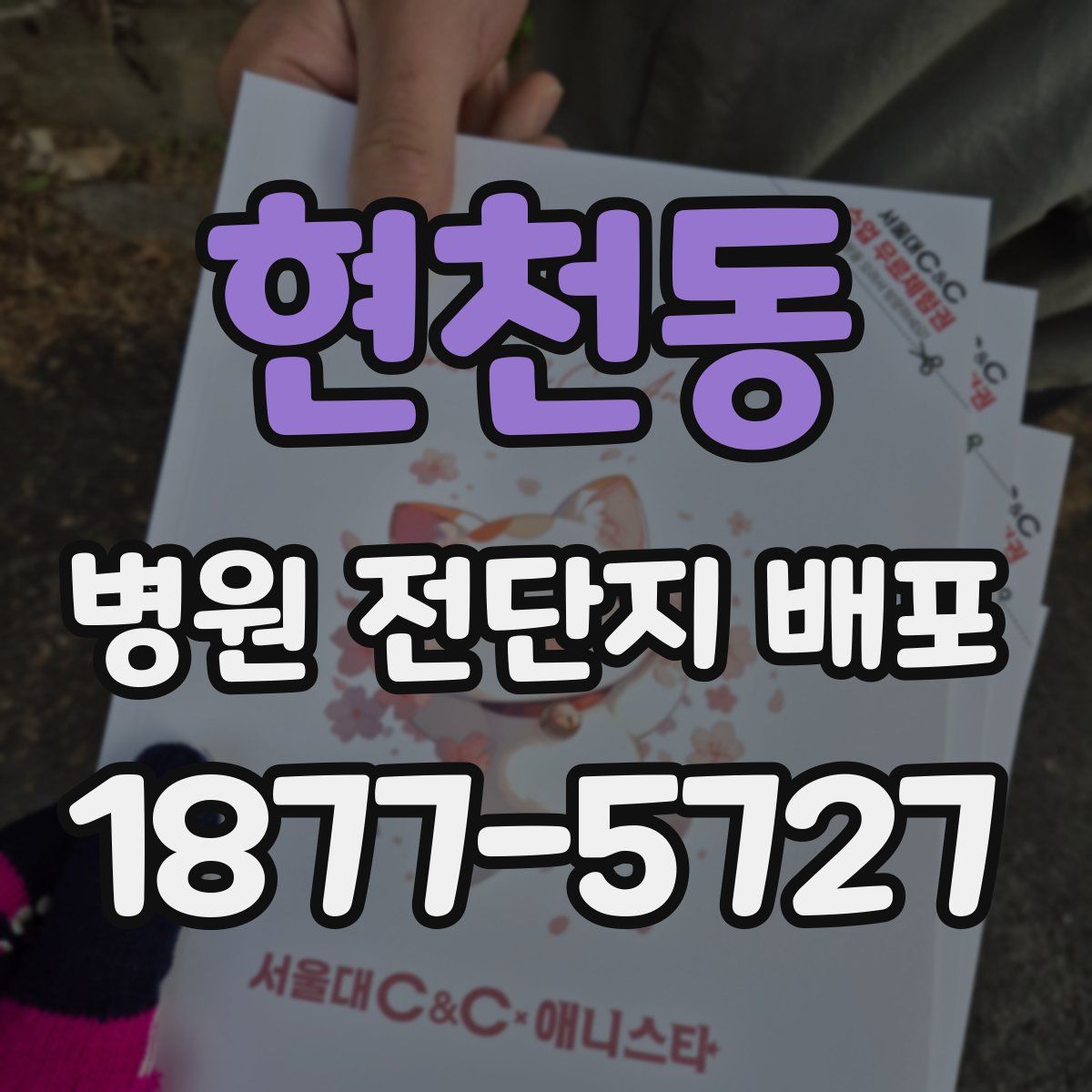 현천동 병원 전단지 배포