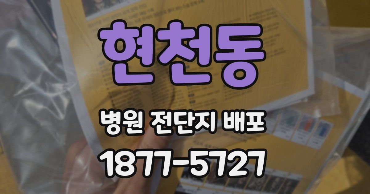 현천동 병원 전단지 배포