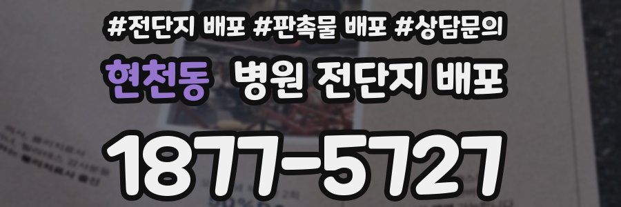 현천동 병원 전단지 배포