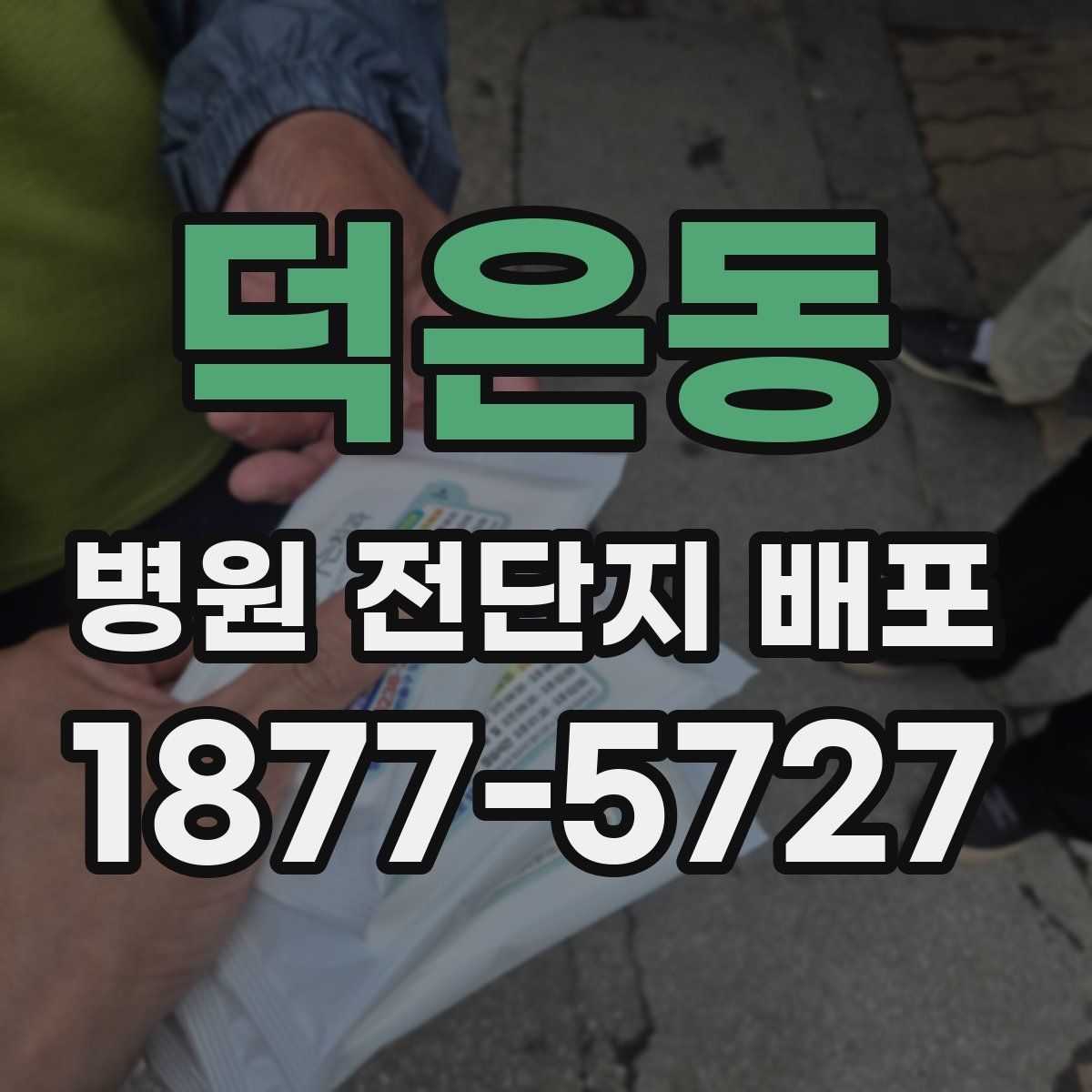 덕은동 병원 전단지 배포