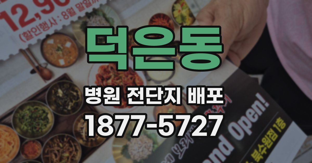 덕은동 병원 전단지 배포