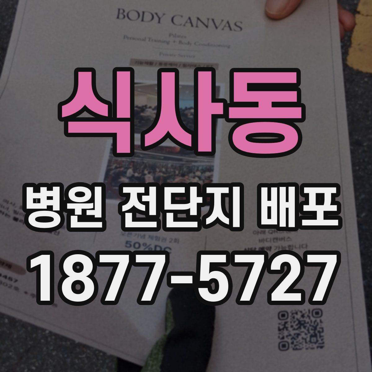 식사동 병원 전단지 배포