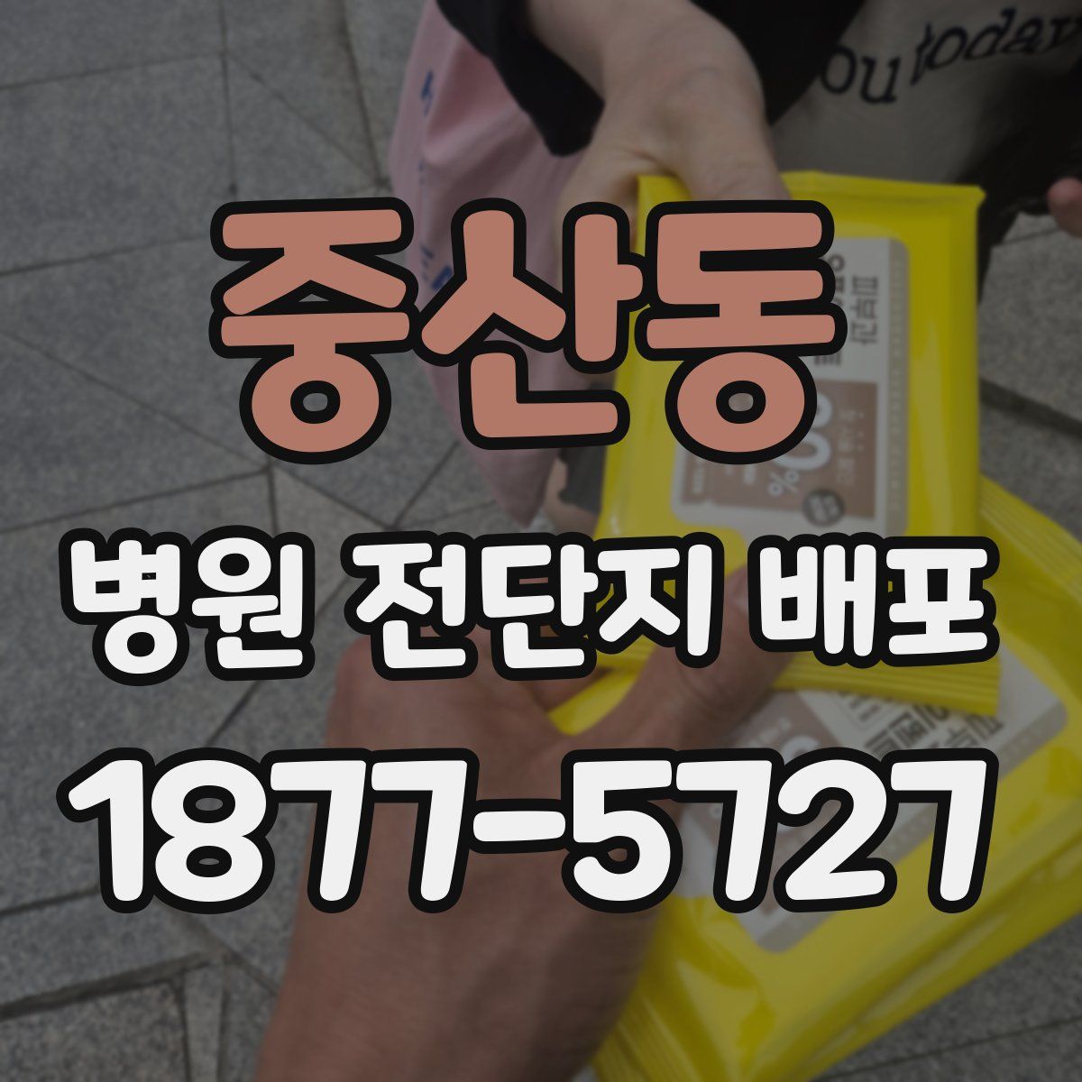 중산동 병원 전단지 배포