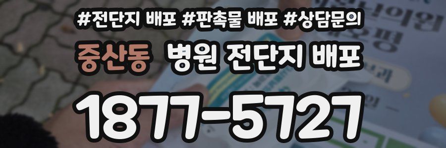 중산동 병원 전단지 배포
