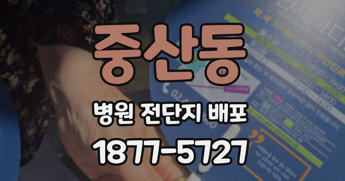 중산동 병원 전단지 배포