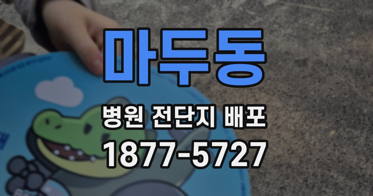 마두동 병원 전단지 배포