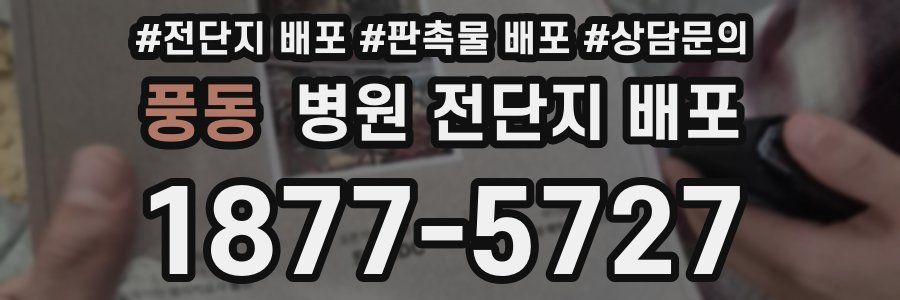 풍동 병원 전단지 배포